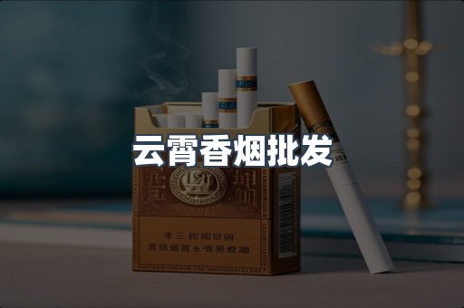 云霄香烟
